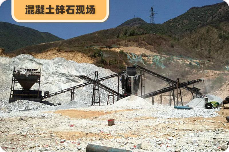 混凝土碎石現(xiàn)場(chǎng) 混凝土碎石現(xiàn)場(chǎng)